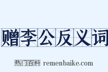 赠李公反义词是什么意思的图片